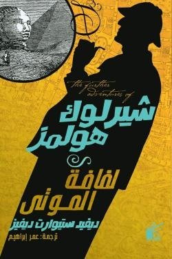 شيرلوك هولمز لفافة الموتى