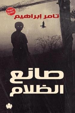صانع الظلام - الطبعة الكاملة