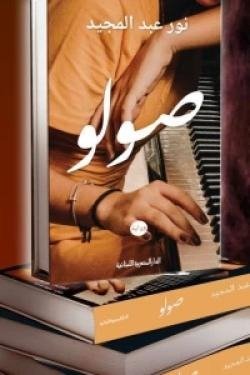صولو