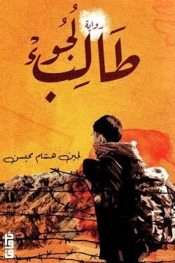 طالب لجوء