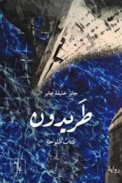 طريدون