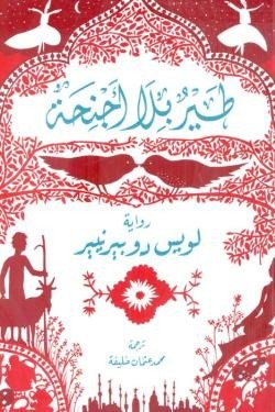 طير بلا أجنحة