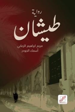 طيشان