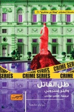 ظل القاتل