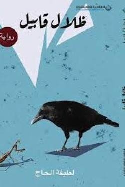 ظلال قابيل