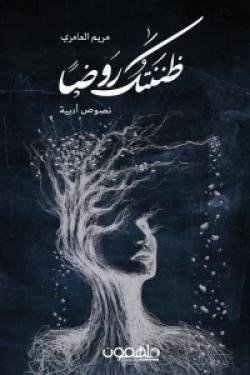 ظننتك روضًا