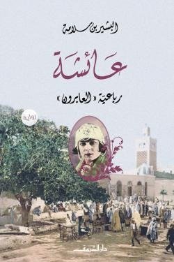عائشة