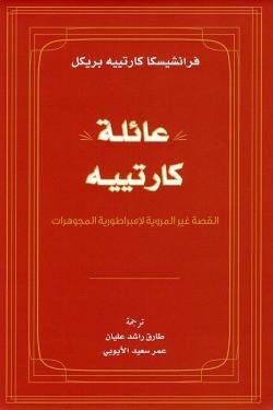 عائلة كارتييه .. القصة غير المروية لإمبراطورية المجوهات