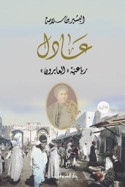 عادل