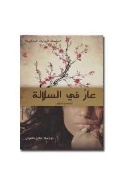 عار في السلالة
