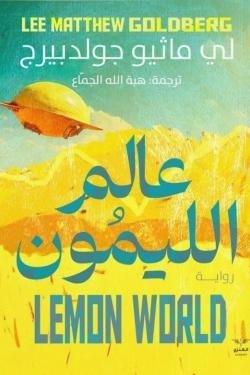 عالم الليمون