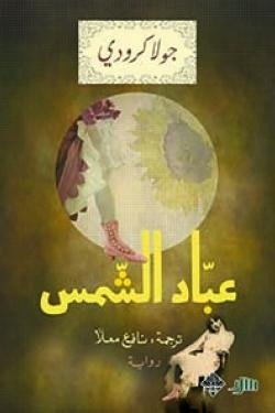 عباد الشمس