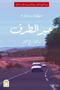 عبر الطرق