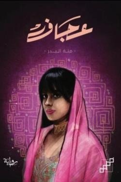 عجاف