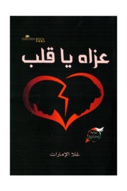 عزاه يا قلب