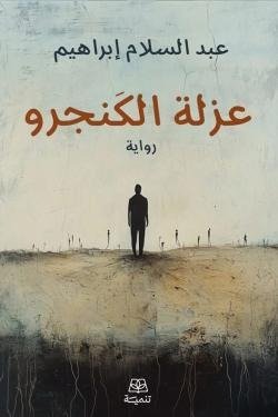 عزلة الكنجرو
