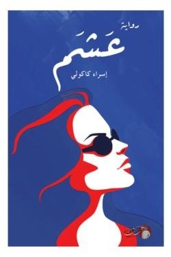 عشم