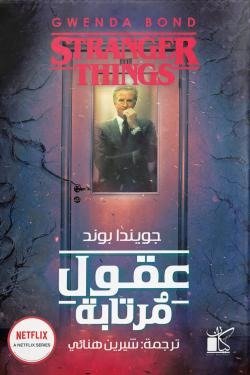 عقول مرتابة Stranger Things