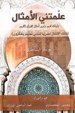 علمتني الأمثال - دليلك لفهم وتدبر أمثال القرآن الكريم