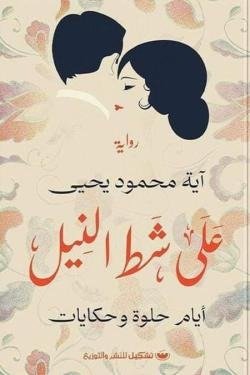 علي شط النيل