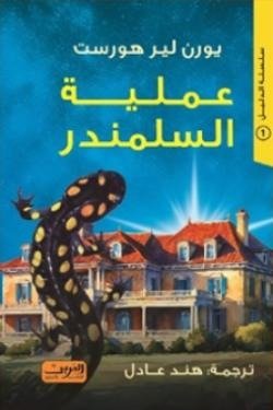 عملية السلمندر