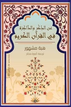 عن الذكر والذاكرة في القرآن الكريم