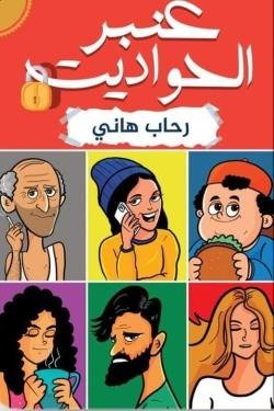 عنبر الحواديت