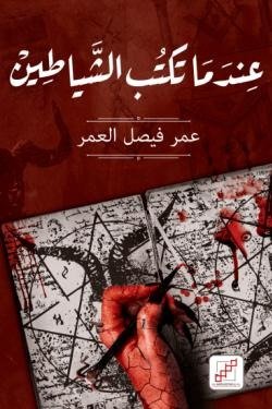 عندما تكتب الشياطيـن