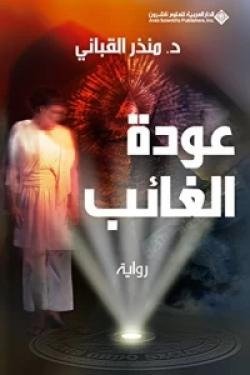 عودة الغائب