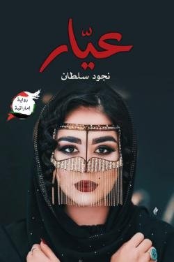عيار