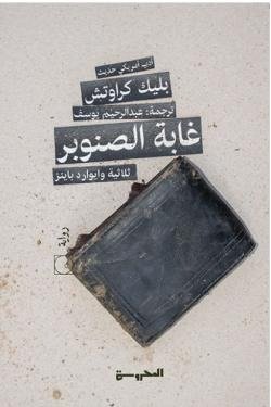 غابة الصنوبر