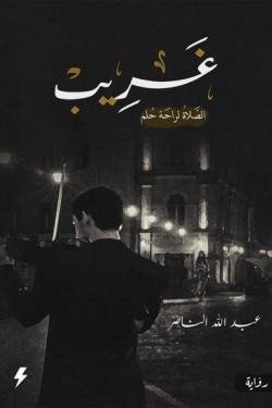 غريب