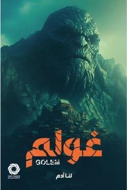 غولم