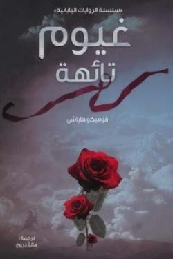 غيوم تائهة