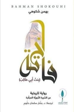 فاختة بنت أبي طالب
