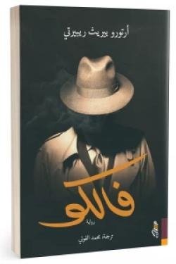 فالكو