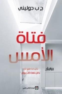 فتاة الأمس - كل ما هو لك كان لها ذات يوم