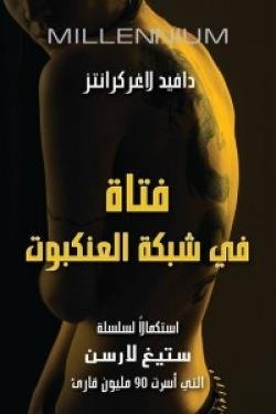 فتاة في شبكة العنكبوت