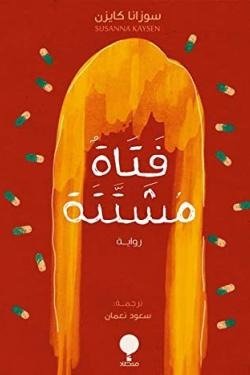 فتاة مشتتة