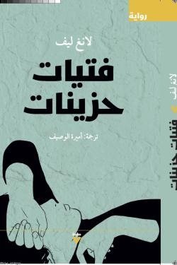 فتيات حزينات