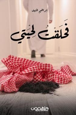 فحلقت لحيتي