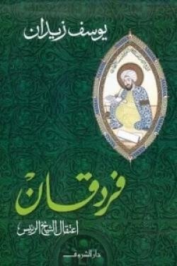 فردقان - اعتقال الشيخ الرئيس
