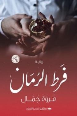 فرط الرمان