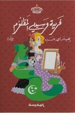 فريد وسيدي المظلوم