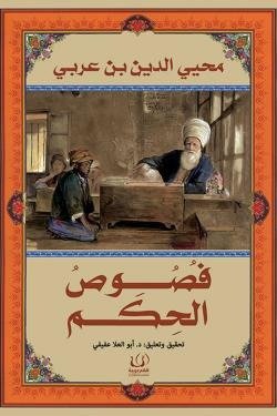 فصوص الحكم