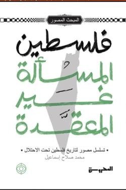 فلسطين المسألة غير المعقدة