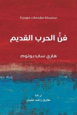 فن الحرب القديم (سلسلة مقدمات موجزة)