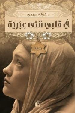 فى قلبى أنثى عبرية