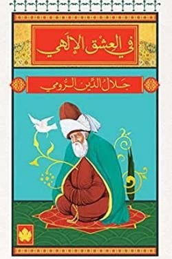 في العشق الإلهي