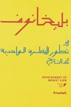 في تطور النظرة الواحدية إلى التاريخ